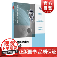 走出地球的生命 哲人石科学四方书系03 郭金虎著上海科技教育出版社