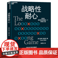 战略性耐心 多利·克拉克 个人成长心法 如何在疯转的世界里做一个长期主义者 企业管理 心理学 成功励志 自我实现