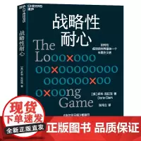 战略性耐心 多利·克拉克 个人成长心法 如何在疯转的世界里做一个长期主义者 企业管理 心理学 成功励志 自我实现