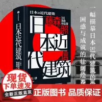 日本近代建筑 藤森照信 从明治初期的西洋馆至昭和时期的现