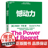 憾动力 丹尼尔·平克 撼动力 运用社会心理学、神经科学和生物学的前沿成果 从遗憾中收获成长和成功