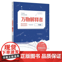 未读探索家 万物解释者复杂事物 升级版 复杂事物的极简说明书 What if作者兰道尔门罗著 孙璐译 自然科学科普读物书