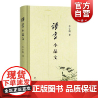 语言小品文 上海辞书出版社