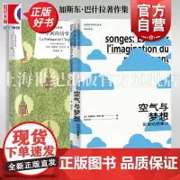 空气与梦想:论运动想象力/空间的诗学 加斯东巴什拉作品集译文经典上海译文出版社法国哲学研究丛书学术译丛上海人民出版社