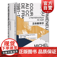 主体解释学(法兰西学院课程系列.1981-1982) 米歇尔福柯授课演讲 哲学理论与流派 性经验史 上海人民出版社