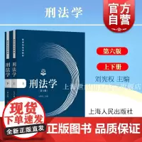 刑法学:第6版 刘宪权 刑法学教材 新世纪法学教材 刑法的基本概念 基本规定以及基本原理 刑事诉讼法法条法律书籍上海人