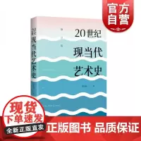 20世纪现当代艺术史 邵亦杨著东西方现代当代艺术史美学经典美的历程艺术哲学美术绘画理论艺术历史文化书籍上海人民美术出版社