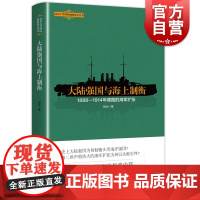 大陆强国与海上制衡 1888-1914年德国的海军扩张 顾全著 政治军事外交、国际关系书 战争书籍