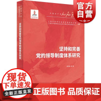 坚持和完善党的领导制度体系研究(人民至上·中国共产党百年奋进研究丛书) 周敬青 等著 上海人民出版社