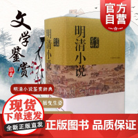 明清小说鉴赏辞典 精装 中国文学名家鉴赏系列 中国古代小说 精选古代小说 上海辞书出版社
