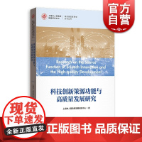 科技创新策源功能与高质量发展研究 上海市人民政府发展研究中心 著 经济理论经管、励志 正版图书 格致出版社