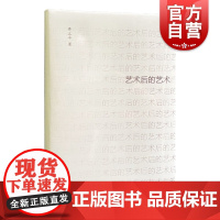 艺术后的艺术 黄立平著 正版图书 上海书画出版社