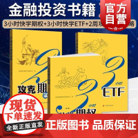3小时快学期权:第二版/2周攻克期权策略/3小时快学ETF:第2版 上交所精炼金融投资宝典格致出版社