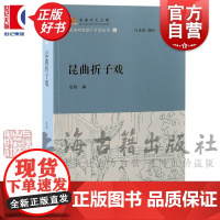 昆曲折子戏 白先勇顾问香港中文大学昆曲研究推广计划丛书上海古籍出版社戏曲艺术中国古典文学作品华玮主编