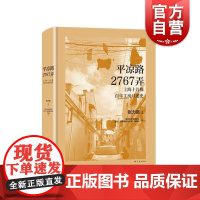 平凉路2767弄上海十九棉百年工房口述史 杨浦区定海路街道独特的上海建筑社群样本 学林出版社