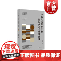 中华文化视野下的国际关系与全球治理 国际关系与全球治理研究丛书山东大学全球治理与国际组织研究中心研究系列 上海人民出版社