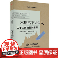 不愿活下去的人 关于生死的特别报道 Katie Engelhart著 四年跟踪 真实记录 那些曾经想一了百了的人 后来怎