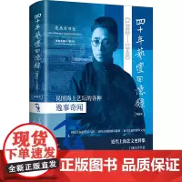 四十年艺坛回忆录典藏本 上海书店出版社