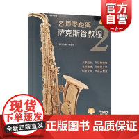 名师零距离·萨克斯管教程2套装附音频 上海音乐出版社