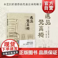 遇见梵高椅 美之眼系列久津轮雅读懂经典木椅光启书局上海人民出版社世界艺术文化 软装潢座椅家具日本设计