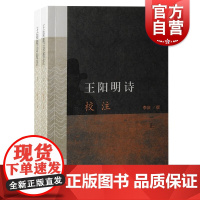 王阳明诗校注 全二册李庆作品上海古籍出版社中国古诗词诗歌注释本