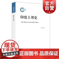 印度土邦史 国家后期资助项目谌焕义著作上海人民出版社世界史