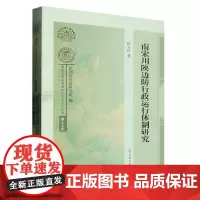 南宋川陕边防行政运行体制研究 上海古籍出版社