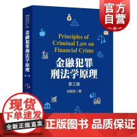 金融犯罪刑法学原理第三版 上海人民出版社