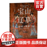 宝山辽墓材料与释读修订版 早期契丹贵族墓葬壁画艺术考古研究绘画技法多样笔法简练追求真实晚唐后中国绘画艺术 上海书画出版社