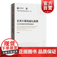 东西互渐的画坛新潮——文化交流场域中的民国洋画运动 上海人民出版社
