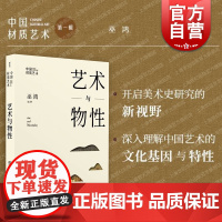 中国材质艺术·艺术与物性 巫鸿编著艺术史研究新观念上海书画出版社另著物画影穿衣镜全球小史中国绘画重屏