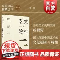 中国材质艺术·艺术与物性 巫鸿编著艺术史研究新观念上海书画出版社另著物画影穿衣镜全球小史中国绘画重屏