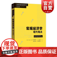 宏观经济学现代观点 当代经济学系列丛书.当代经济学教学参考书系 格致出版社