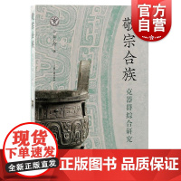 正版书籍 敬宗合族 克器群综合研究韦心滢著作上海古籍出版社文物考古另有专著殷代商王国政治地理结构研究