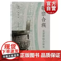 正版书籍 敬宗合族 克器群综合研究韦心滢著作上海古籍出版社文物考古另有专著殷代商王国政治地理结构研究