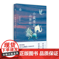 小藏漫游山海经 上海人民出版社