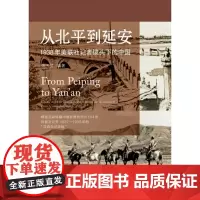 从北平到延安:1938年美联社记者镜头下的中国 宋玉武编著 抗战 纪实 摄影 广西师范大学出版社