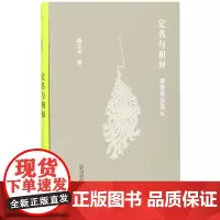 新民说 定名与相知:博物馆参观记[精装函盒版] 扬之水著 文化研究 广西师范大学出版社
