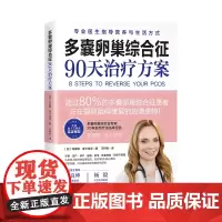 多囊卵巢综合征90天治疗方案 20年功能医学临床经验 美亚7年 专业详尽剖析多囊 8步治疗方案 保护女性健康保健书籍
