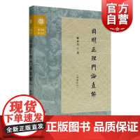 因明正理门论直解再修订本 复旦佛学研究丛书郑伟宏著中西书局佛教逻辑学哲学思想研究印度陈那因明代表作汉传著作