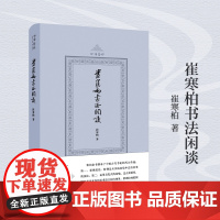 崔寒柏书法闲谈(四海艺林) 当代著名书法家崔寒柏书法随笔文集 一位书法实践者数十年思想的灵光乍现艺术史理论书籍
