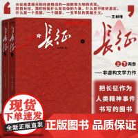 长征 上下共2册王树增著八年级上阅读红星照耀中国红色经典长征故事抗日战争系列纪实文学暑期阅读书中国文学