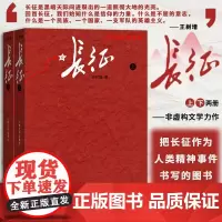 长征 上下共2册王树增著八年级上阅读红星照耀中国红色经典长征故事抗日战争系列纪实文学暑期阅读书中国文学