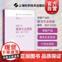 智能产品服务生态系统解析设计与交付 数智化时代产业智联生态系统创新理论研究从书上海科学技术出版社工业需求专业参考教材