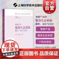 智能产品服务生态系统解析设计与交付 数智化时代产业智联生态系统创新理论研究从书上海科学技术出版社工业需求专业参考教材