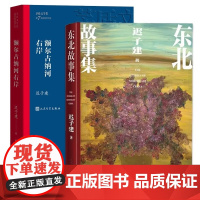 额尔古纳河右岸+东北故事集 茅盾文学奖得主迟子建作品 也是冬天也是春天北极村童话作者 人民文学出版社