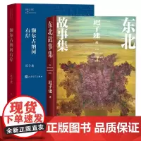 额尔古纳河右岸+东北故事集 茅盾文学奖得主迟子建作品 也是冬天也是春天北极村童话作者 人民文学出版社