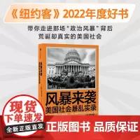 风暴来袭 美国社会暴luan实录 卢克莫格尔森著 美国资深战地记者亲历美国国会暴luan 揭开美国社会撕裂之殇 中信出版