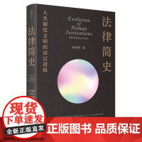 法律简史:人类制度文明的深层逻辑 桑本谦著 从返还法则到复杂法律制度的演化史打破部门法的界限 以联结思维取代割据思维