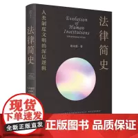 法律简史:人类制度文明的深层逻辑 桑本谦著 从返还法则到复杂法律制度的演化史打破部门法的界限 以联结思维取代割据思维